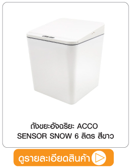 1185168 ถังขยะอัจฉริยะ ACCO SENSOR SNOW 6 ลิตร สีขาว